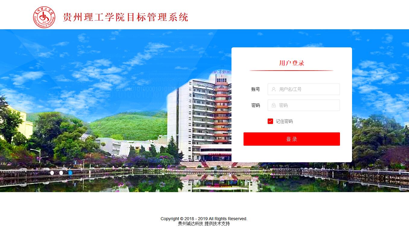 貴州理工學(xué)院目標管理系統(tǒng)