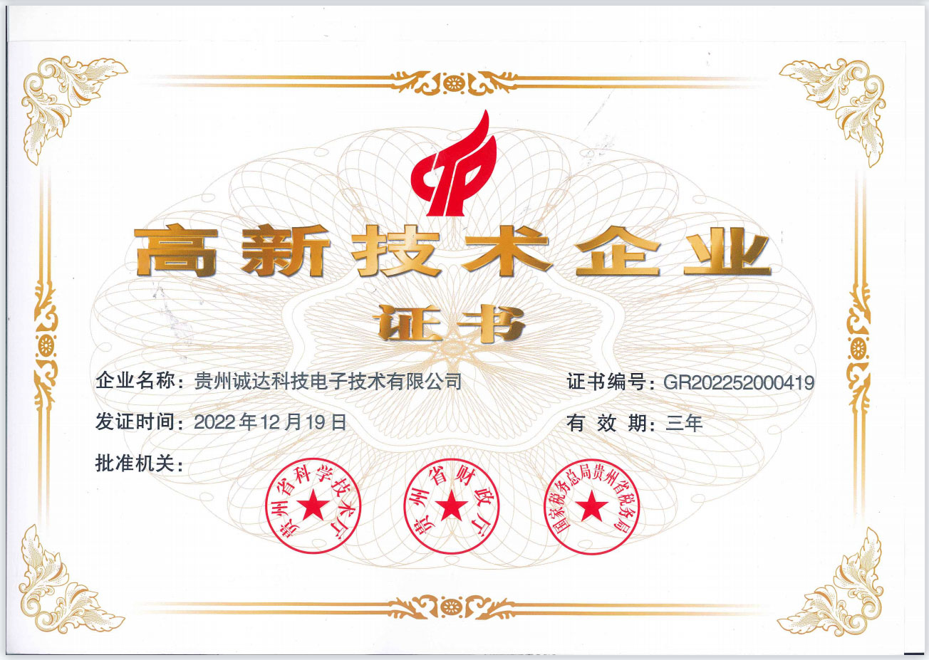 熱烈祝賀貴州誠(chéng)達(dá)科技公司榮獲“高新技術(shù)企業(yè)” 殊榮！